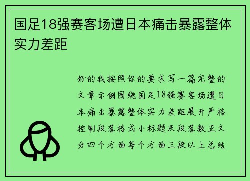 国足18强赛客场遭日本痛击暴露整体实力差距