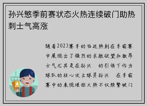 孙兴慜季前赛状态火热连续破门助热刺士气高涨