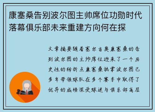 康塞桑告别波尔图主帅席位功勋时代落幕俱乐部未来重建方向何在探