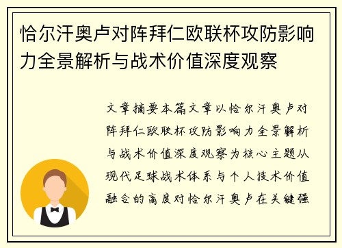 恰尔汗奥卢对阵拜仁欧联杯攻防影响力全景解析与战术价值深度观察