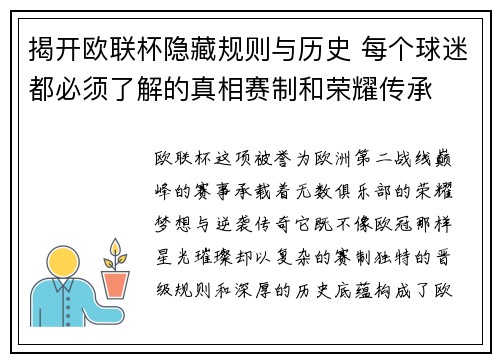 揭开欧联杯隐藏规则与历史 每个球迷都必须了解的真相赛制和荣耀传承