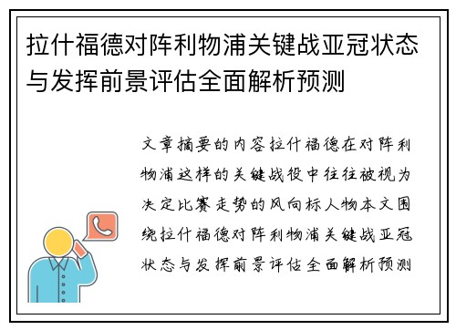 拉什福德对阵利物浦关键战亚冠状态与发挥前景评估全面解析预测