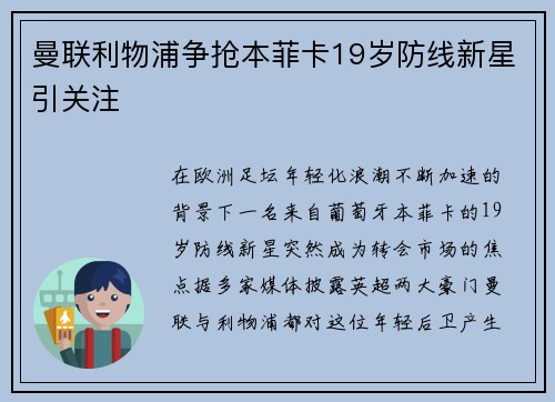 曼联利物浦争抢本菲卡19岁防线新星引关注