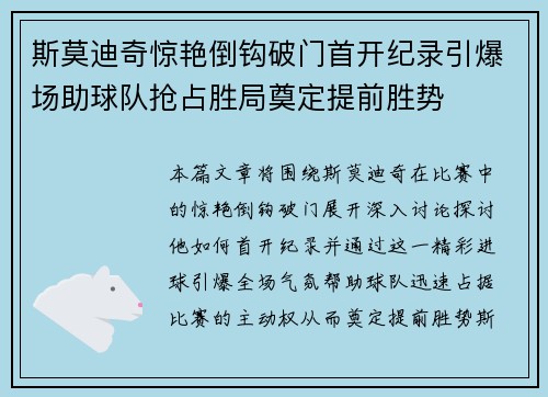 斯莫迪奇惊艳倒钩破门首开纪录引爆场助球队抢占胜局奠定提前胜势
