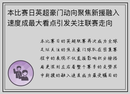 本比赛日英超豪门动向聚焦新援融入速度成最大看点引发关注联赛走向