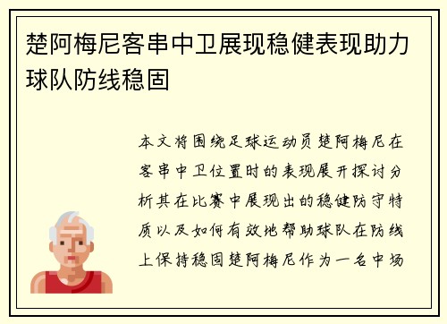 楚阿梅尼客串中卫展现稳健表现助力球队防线稳固