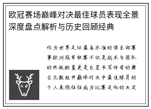 欧冠赛场巅峰对决最佳球员表现全景深度盘点解析与历史回顾经典