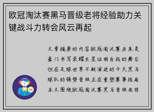 欧冠淘汰赛黑马晋级老将经验助力关键战斗力转会风云再起