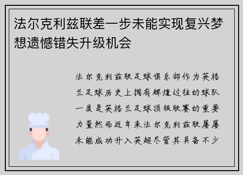 法尔克利兹联差一步未能实现复兴梦想遗憾错失升级机会
