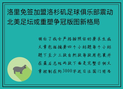 洛里免签加盟洛杉矶足球俱乐部震动北美足坛或重塑争冠版图新格局