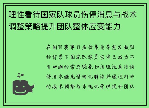 理性看待国家队球员伤停消息与战术调整策略提升团队整体应变能力