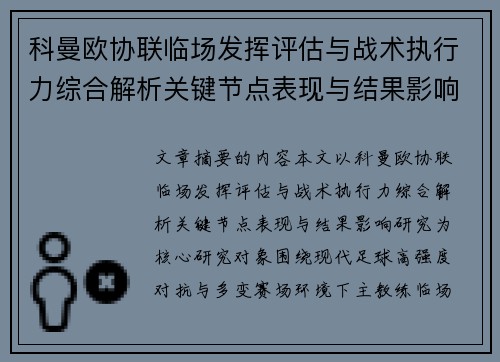 科曼欧协联临场发挥评估与战术执行力综合解析关键节点表现与结果影响研究