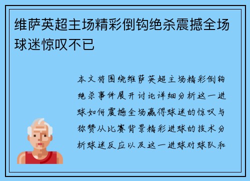 维萨英超主场精彩倒钩绝杀震撼全场球迷惊叹不已