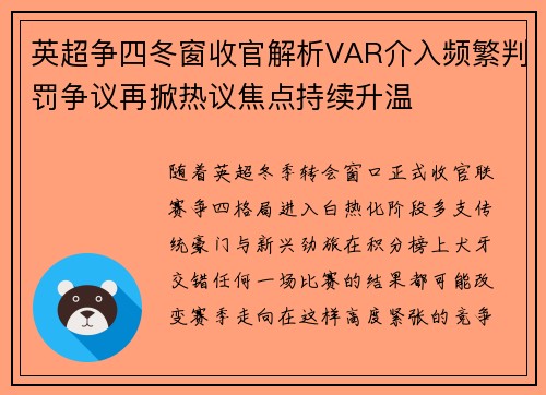 英超争四冬窗收官解析VAR介入频繁判罚争议再掀热议焦点持续升温