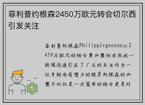 菲利普约根森2450万欧元转会切尔西引发关注