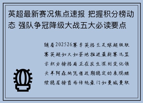 英超最新赛况焦点速报 把握积分榜动态 强队争冠降级大战五大必读要点