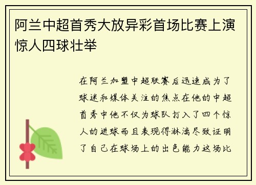 阿兰中超首秀大放异彩首场比赛上演惊人四球壮举