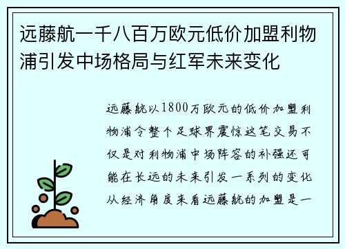 远藤航一千八百万欧元低价加盟利物浦引发中场格局与红军未来变化