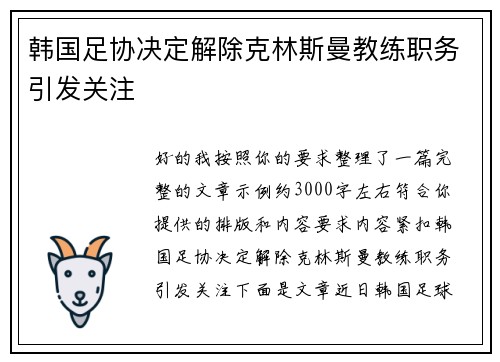 韩国足协决定解除克林斯曼教练职务引发关注