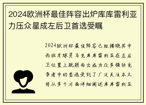 2024欧洲杯最佳阵容出炉库库雷利亚力压众星成左后卫首选受瞩