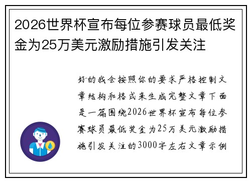 2026世界杯宣布每位参赛球员最低奖金为25万美元激励措施引发关注