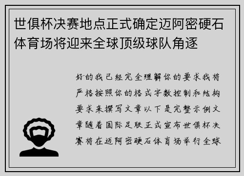 世俱杯决赛地点正式确定迈阿密硬石体育场将迎来全球顶级球队角逐