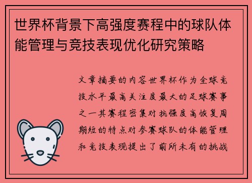 世界杯背景下高强度赛程中的球队体能管理与竞技表现优化研究策略