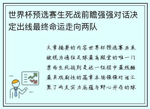 世界杯预选赛生死战前瞻强强对话决定出线最终命运走向两队