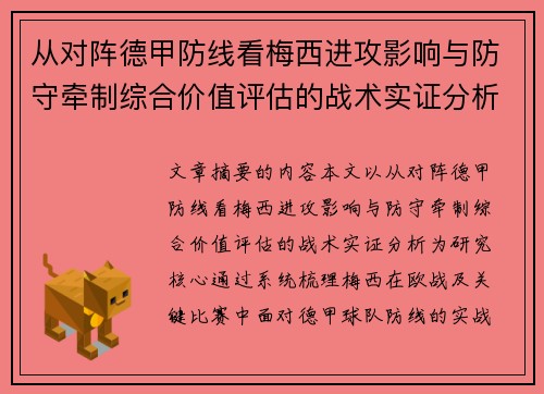 从对阵德甲防线看梅西进攻影响与防守牵制综合价值评估的战术实证分析
