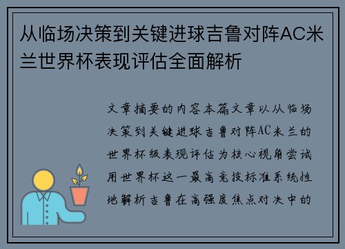 从临场决策到关键进球吉鲁对阵AC米兰世界杯表现评估全面解析