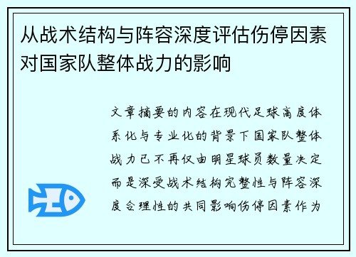 从战术结构与阵容深度评估伤停因素对国家队整体战力的影响