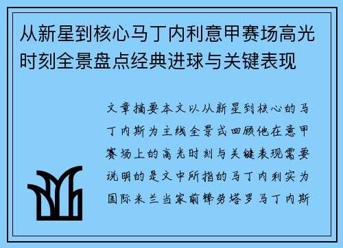 从新星到核心马丁内利意甲赛场高光时刻全景盘点经典进球与关键表现