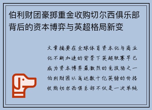 伯利财团豪掷重金收购切尔西俱乐部背后的资本博弈与英超格局新变