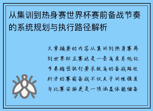 从集训到热身赛世界杯赛前备战节奏的系统规划与执行路径解析