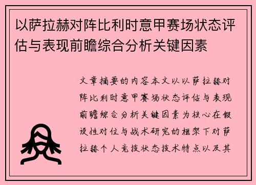以萨拉赫对阵比利时意甲赛场状态评估与表现前瞻综合分析关键因素