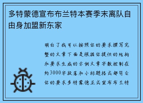 多特蒙德宣布布兰特本赛季末离队自由身加盟新东家 多特蒙德宣布布兰特本赛季末离队自由身加盟新东家