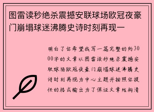 图雷读秒绝杀震撼安联球场欧冠夜豪门崩塌球迷沸腾史诗时刻再现一 图雷读秒绝杀震撼安联球场欧冠夜豪门崩塌球迷沸腾史诗时刻再现一