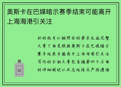 奥斯卡在巴媒暗示赛季结束可能离开上海海港引关注 奥斯卡在巴媒暗示赛季结束可能离开上海海港引关注