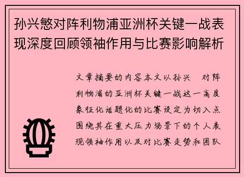 孙兴慜对阵利物浦亚洲杯关键一战表现深度回顾领袖作用与比赛影响解析 孙兴慜对阵利物浦亚洲杯关键一战表现深度回顾领袖作用与比赛影响解析