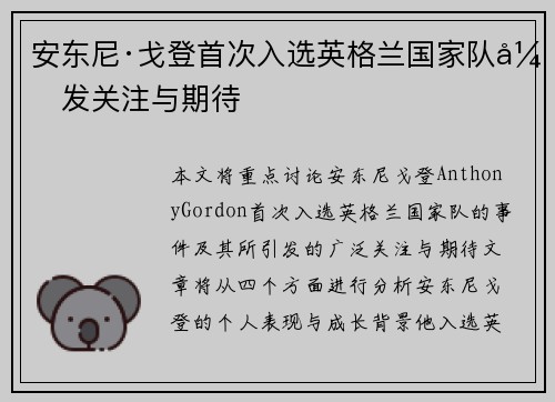 安东尼·戈登首次入选英格兰国家队引发关注与期待 安东尼·戈登首次入选英格兰国家队引发关注与期待