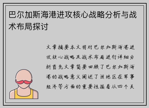巴尔加斯海港进攻核心战略分析与战术布局探讨