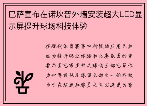 巴萨宣布在诺坎普外墙安装超大LED显示屏提升球场科技体验