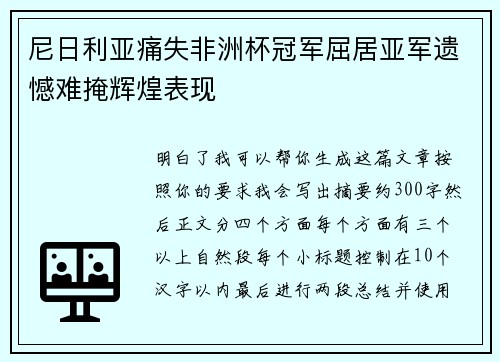 尼日利亚痛失非洲杯冠军屈居亚军遗憾难掩辉煌表现