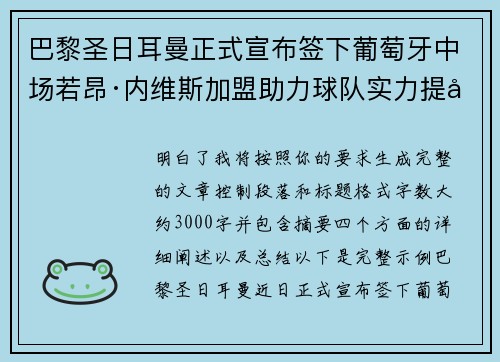 巴黎圣日耳曼正式宣布签下葡萄牙中场若昂·内维斯加盟助力球队实力提升 巴黎圣日耳曼正式宣布签下葡萄牙中场若昂·内维斯加盟助力球队实力提升