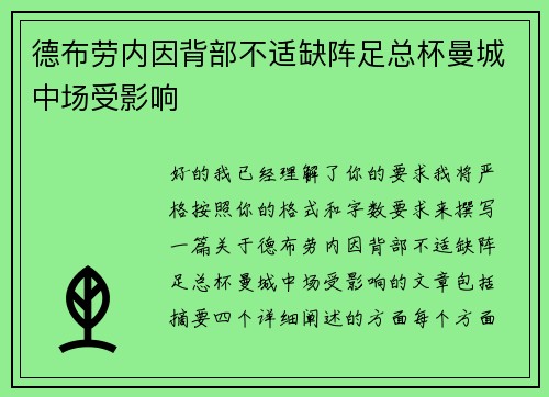 德布劳内因背部不适缺阵足总杯曼城中场受影响