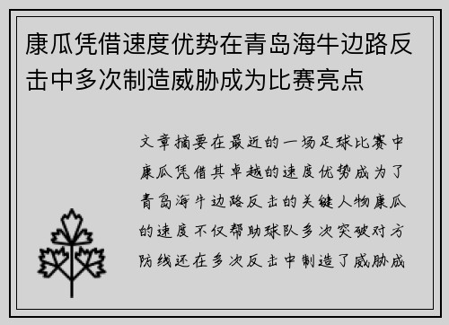 康瓜凭借速度优势在青岛海牛边路反击中多次制造威胁成为比赛亮点