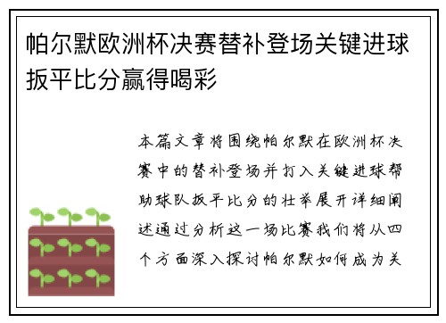 帕尔默欧洲杯决赛替补登场关键进球扳平比分赢得喝彩