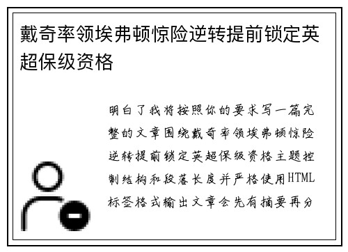 戴奇率领埃弗顿惊险逆转提前锁定英超保级资格