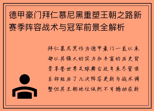 德甲豪门拜仁慕尼黑重塑王朝之路新赛季阵容战术与冠军前景全解析