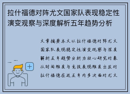 拉什福德对阵尤文国家队表现稳定性演变观察与深度解析五年趋势分析